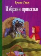 Избрани приказки  - Братя Грим